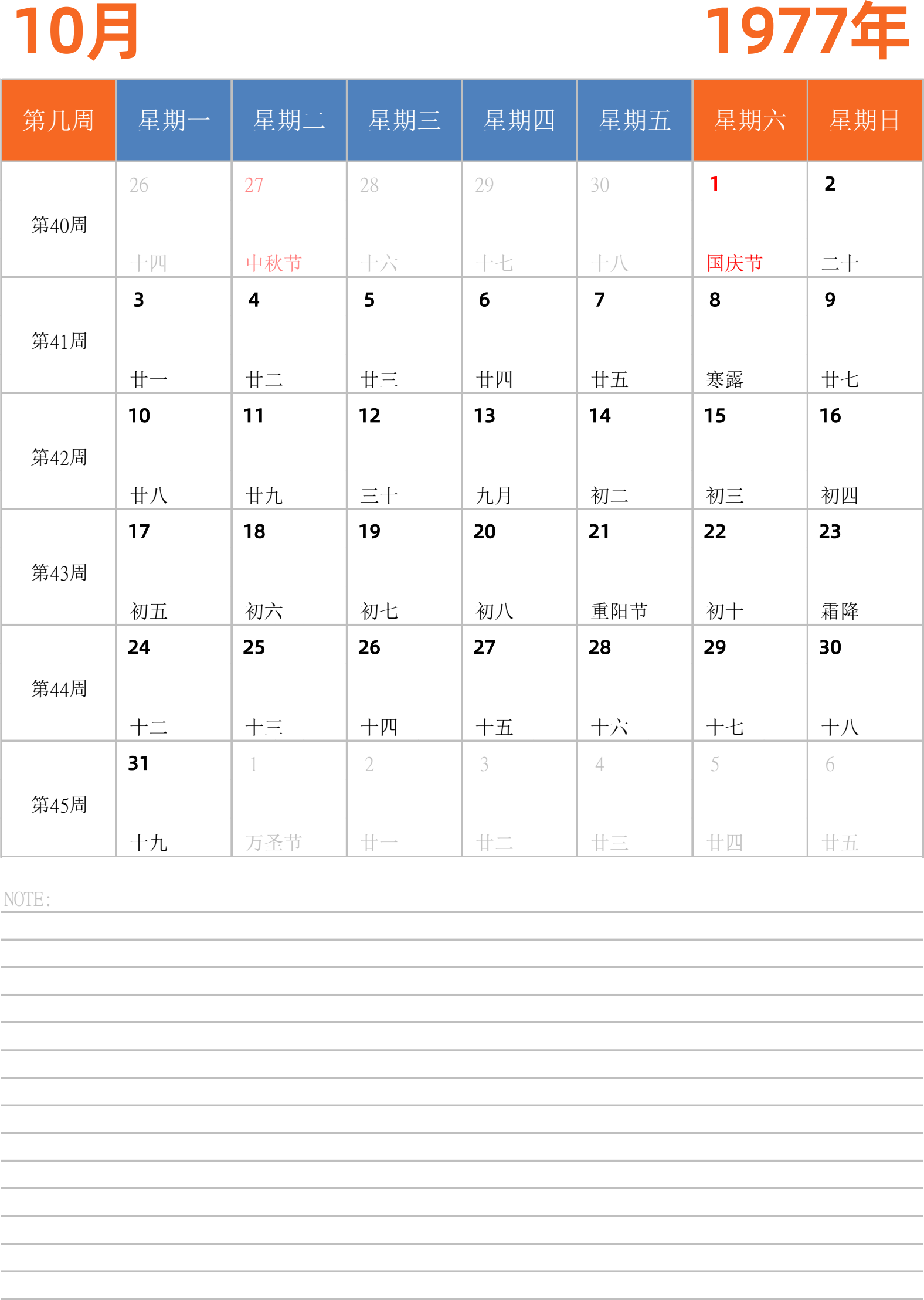 日历表1977年日历 中文版 纵向排版 周一开始 带周数 带节假日调休安排